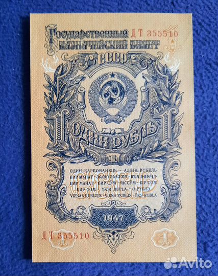 Банкнота СССР 1 рубль 1947 года. 15 лент на гербе