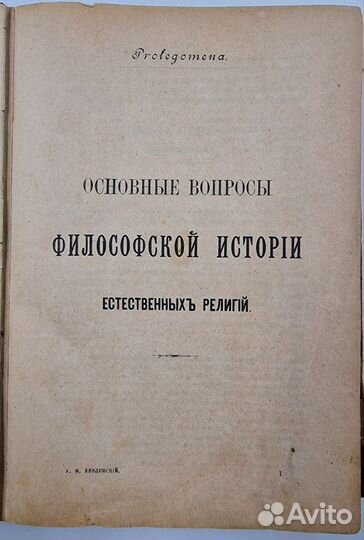 Введенский А. Религиозное сознание язычества. 1902