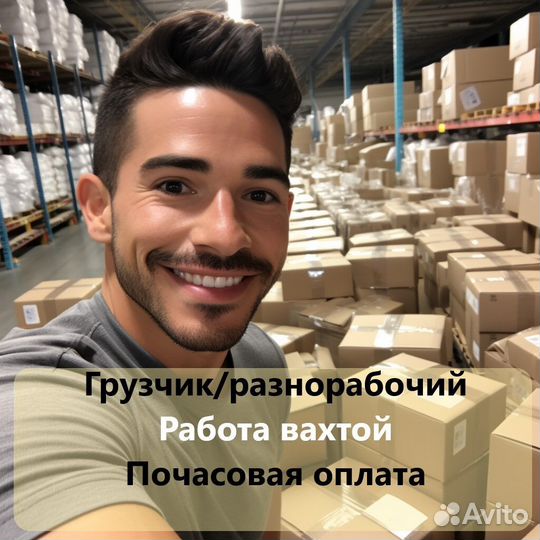 Грузчик вахта конд. фаб. жилье в квартире, питание