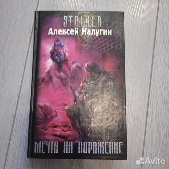 Сталкер Мечта на поражение Алексей Калугин