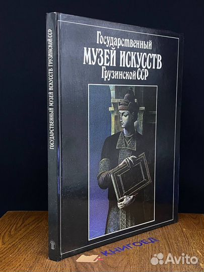 Государственный Музей Искусств Грузинской ССР