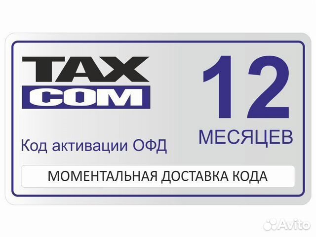 Код активации офд "Taxcom", 12 мес
