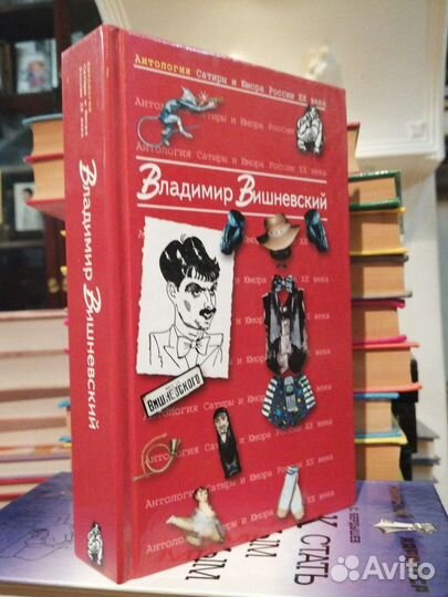 Владимир Вишневский.Антология Сатиры и Юмора Росси