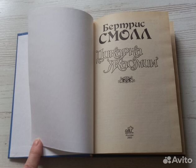 Книга Бертрис Смолл. Дикарка Жасмин