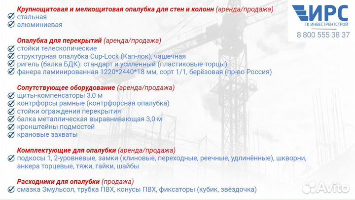 Продажа и аренда Б/У опалубки для колонн