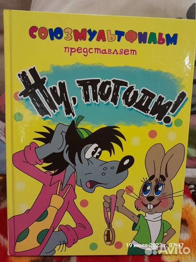 Ну погоди