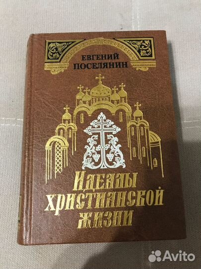 Евгений Поселянин