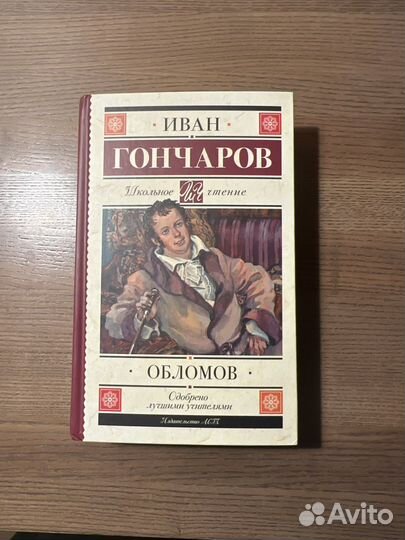 Книга Обломов Иван Гончаров