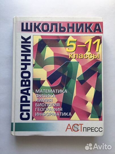 Справочник школьника 5-11 класс