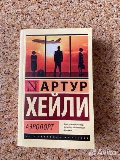 Книга Артур Хейли 
