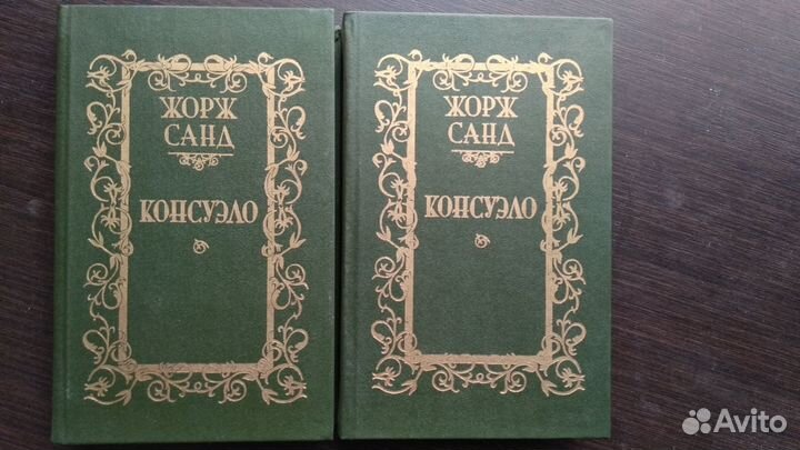 Консуэло Жорж Санд в 2ух томах