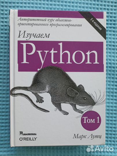Марк Лутц «Изучаем Python»