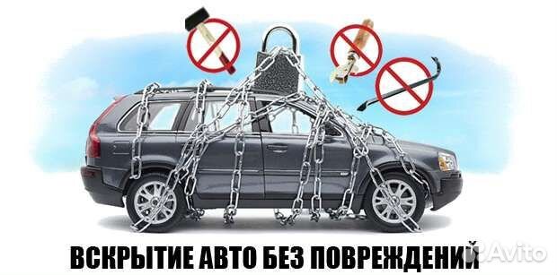 Вскрытие замков авто