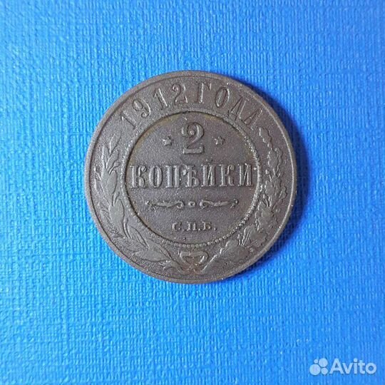 2 копейки 1912г