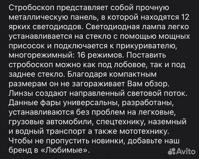 Стробоскоп под лобовое