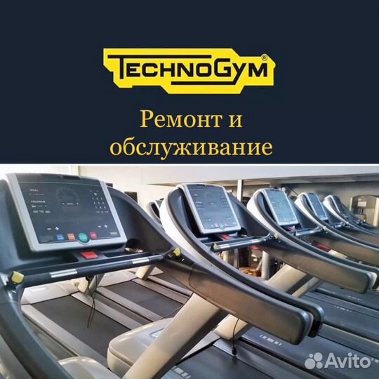 Ремонт беговых дорожек Technogym