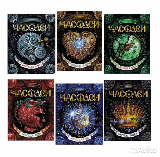 Часодеи – Наталья Щерба