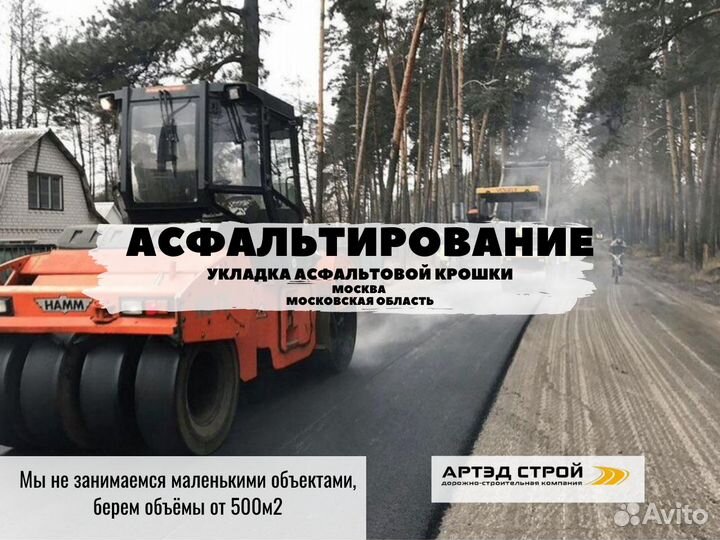 Асфальтирование