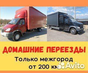 Домашний переезд межгород от 200 км на юг