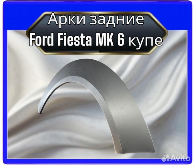 Арка задняя Ford Fiesta MK 6 купе