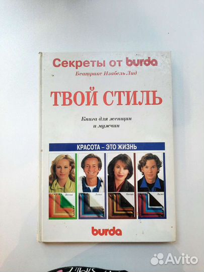 Книга Твой стиль