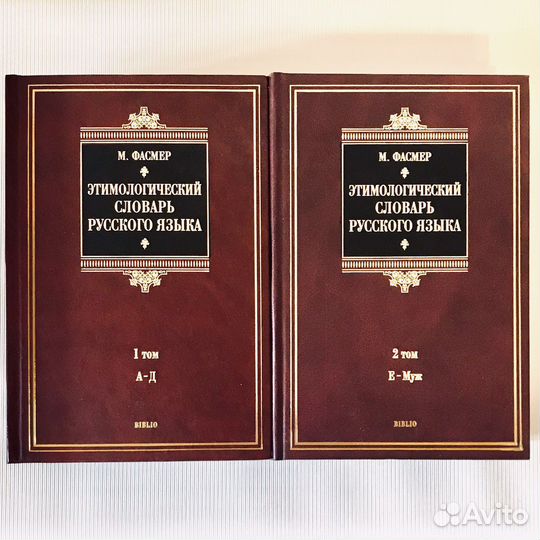 Этимоллгический словарь Фасмера в 4-х томах