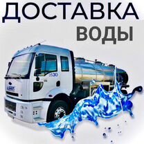 Доставка воды, водовоз 8 куб/м