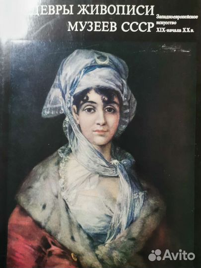 Шедевры живописи музеев СССР в 4-х книгах