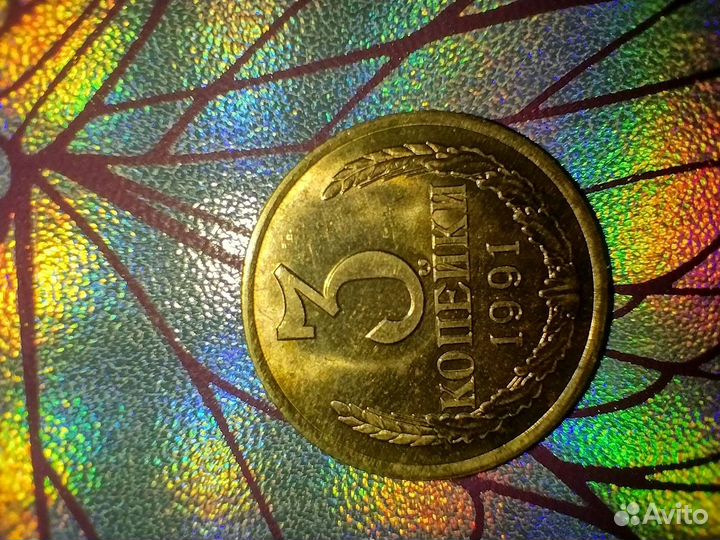 Монета 3 копейки 1991год Л