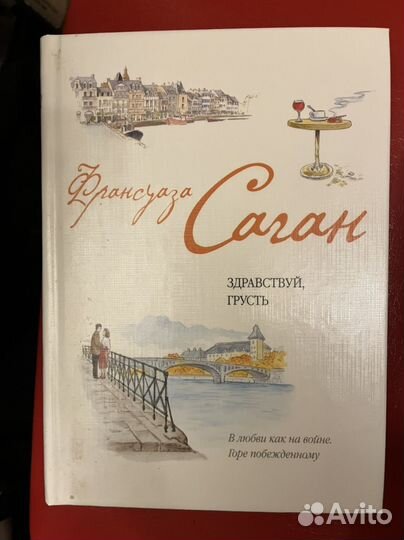 Книга Франсуаза Саган