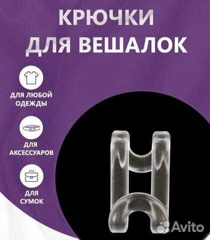 Крючки для вешалки