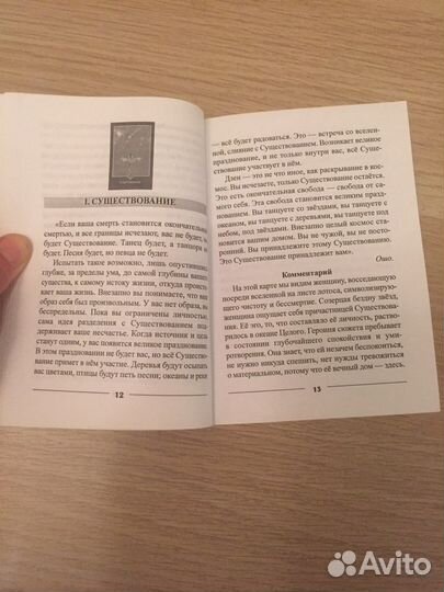 Книга к колоде Ошо дзен таро