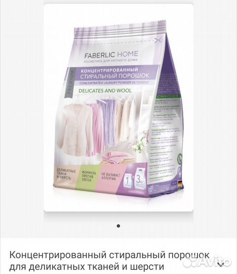 Фаберлик.Освежитель.Стиральный порошок