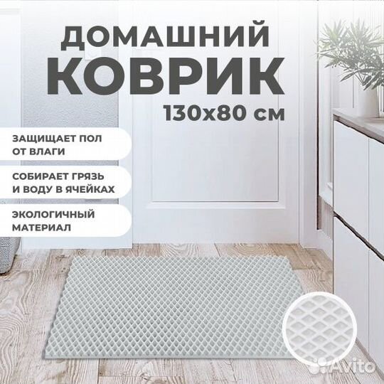 EVA коврик придверный 130*80 ромб белый