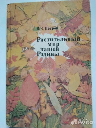 В В Петров Растительный мир нашей Родины