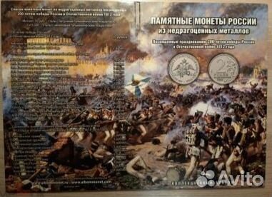 Набор монет (28 монет) бородино 1812 в альбоме