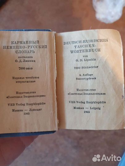 Немецко русский словарь, 1965 г