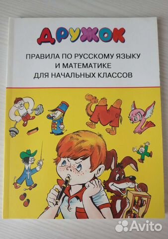 Дружок правила по русскому языку и математике