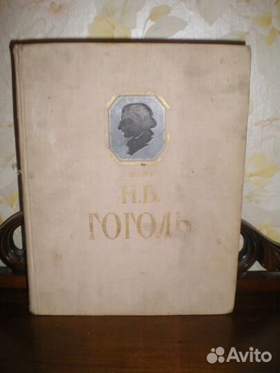 Гоголь Н. В. Сочинения 1956 г