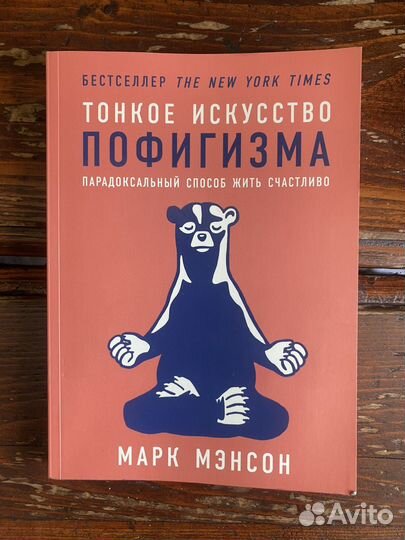 Тонкое искусство пофигизма