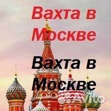 Москва/Вахта