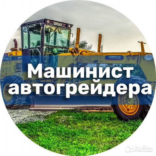 Машинист автогрейдера вахта