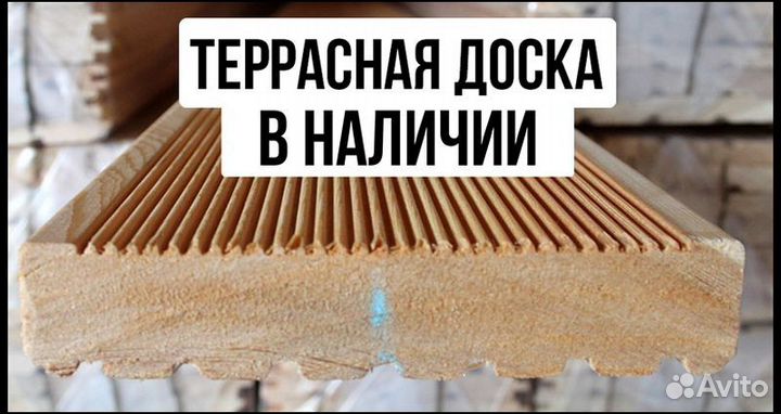 Террасная доска : 6м., сорт А., в наличии