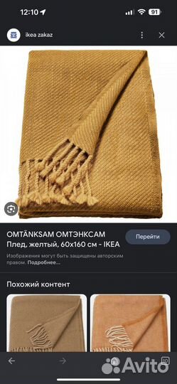 Omtänksam омтэнксам Плед, Желтый икеа
