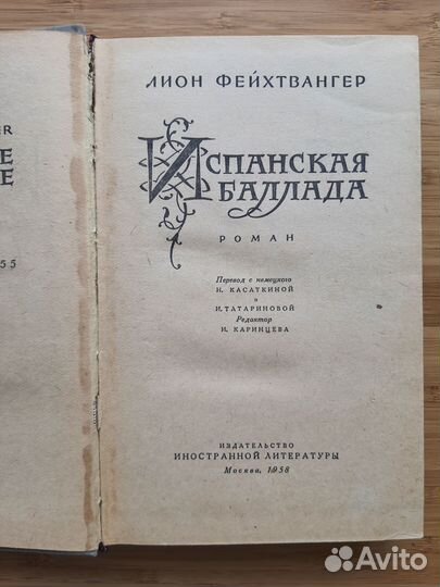 Испанская баллада. Л. Фейхтвангер 1958г