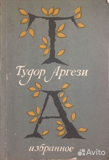 Тудор Аргези, «Избранное»