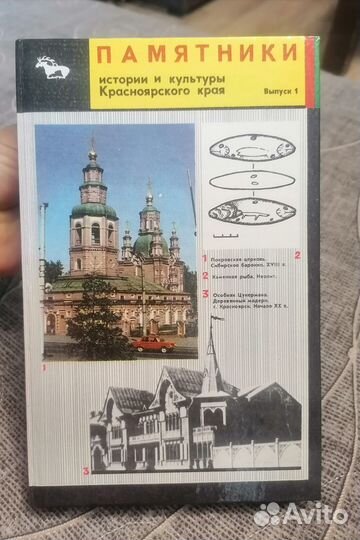 Книга Памятники истории и культуры Красноярска