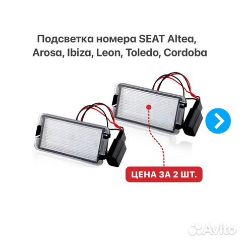 Подсветка номера на Seat Altea Ibiza Leon Toledo