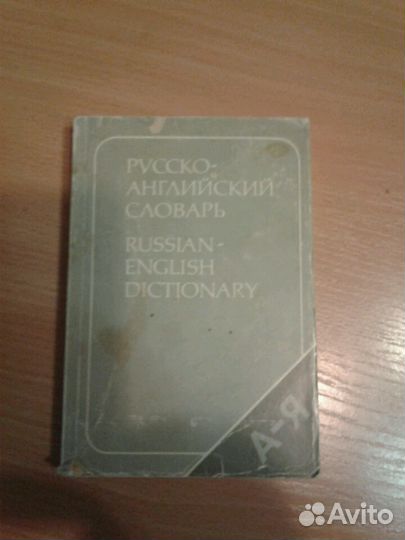 Словари англо. - русский