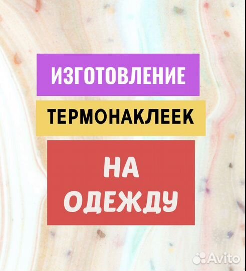 Изготовление термонаклеек
